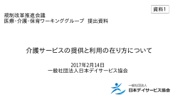 日本デイサービス協会 提出資料（PDF形式：220KB）
