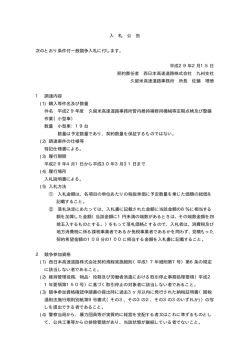 平成29年度 久留米高速道路事務所管内維持補修用