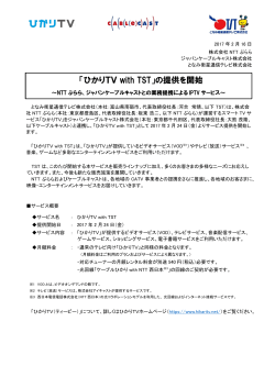 「ひかりTV with TST」の提供を開始