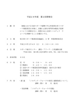 平成28年度 第2回研修会 - 埼玉県スポーツ推進委員協議会