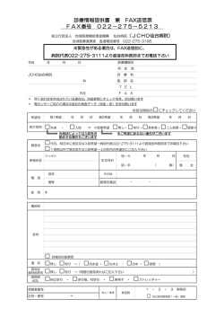 診療情報提供書 兼 FAX送信票 FAX番号 022&minus;275