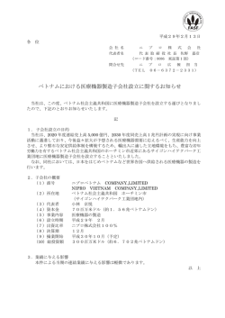 ベトナムにおける医療機器製造子会社設立に関するお知らせ