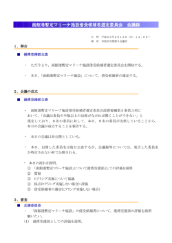 函館港暫定マリーナ施設借受候補者選定委員会 会議録