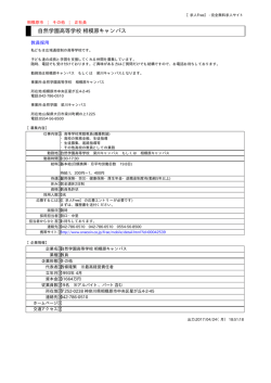 自然学園高等学校 相模原キャンパス