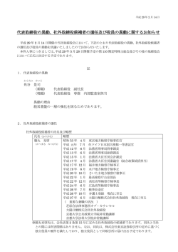 代表取締役の異動、社外取締役候補者の選任及び役員の