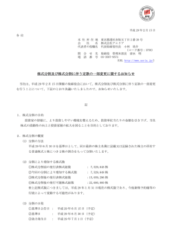 株式分割及び株式分割に伴う定款の一部変更