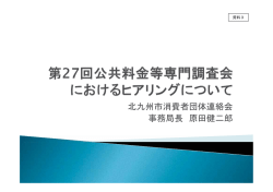 北九州市消費者団体連絡会 事務局長 原田健二郎