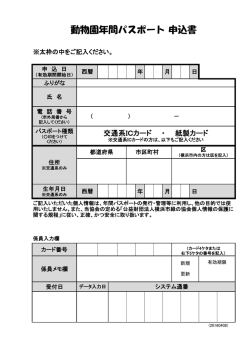 動物園年間パスポート 申込書