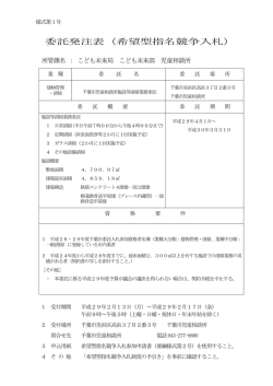 委託発注表（希望型指名競争入札）