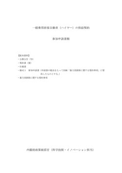 一般乗用旅客自動車（ハイヤー）の供給契約 参加申請書類 内閣府政策