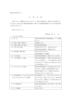 新潟市公告第85号 入 札 公 告 下記のとおり一般競争入札を行います