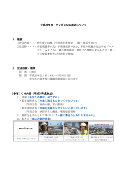 平成28年度 テレビCMの放送について 1．概要 放送内容・・・昨年度と