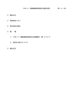スポーツ・健康調査特別委員会運営次第 （29・2・24） 開会宣告 理事者