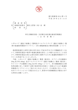 薬生薬審発 0214 第 1 号 平成 29 年2月 14 日 都