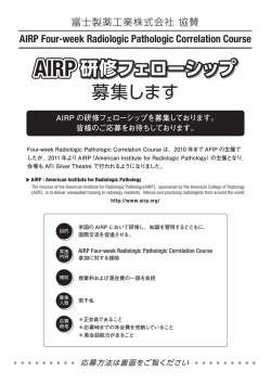 研修フェローシップ - 日本放射線科専門医会