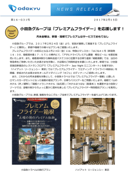 小田急グループは「プレミアムフライデー」を応援します！