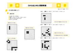 0からはじめる囲碁教室
