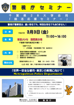 「世界一安全な都市・東京」の実現に向けて！ 千 葉 県 2 8 大 学 合 同