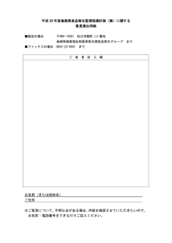 平成 29 年度島根県食品衛生監視指導計画（案）に関する 意見提出用紙