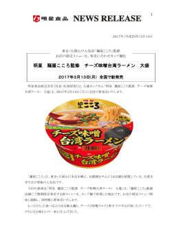 東京・大岡山の人気店「麺屋こころ」監修お店の限定メニューを、発売に