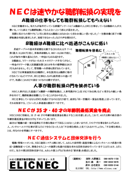 NECは速やかな職群転換の実現を