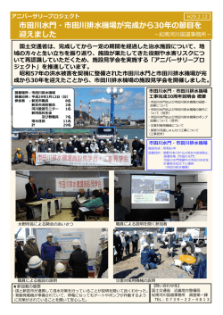 市田川水門・市田川排水機場が完成から30年の節目
