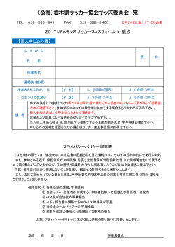 参加申込書（個人用） - 栃木県サッカー協会