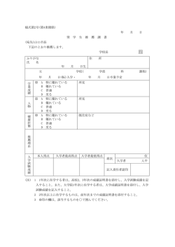 様式第2号(第4条関係) 年 月 日 奨 学 生 推 薦 調 書 (宛先)山口市長