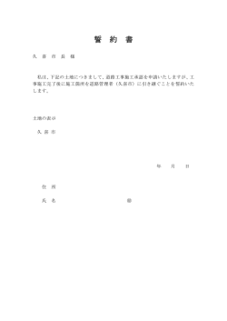 誓 約 書