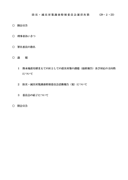 防災・減災対策調査特別委員会運営次第 （29・2・23） 開会宣告 理事者