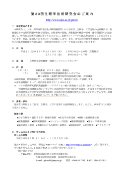 第39回生理学技術研究会のご案内