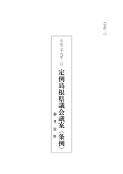 条例案参考資料