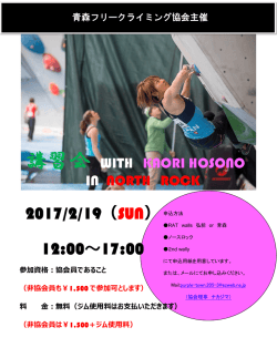 H28年度講習会チラシ修正版 - 青森フリークライミング協会