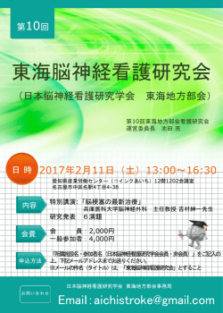 東海脳神経看護研究会 - 日本脳神経看護研究学会