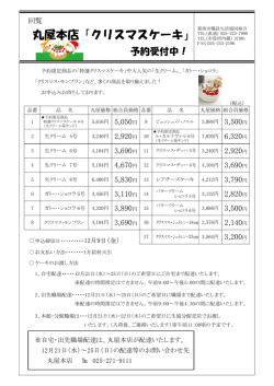 丸屋本店「クリスマスケーキ」