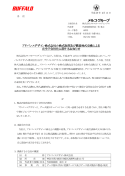 アドバンスデザイン株式会社の株式取得及び簡易株式交換による 完全