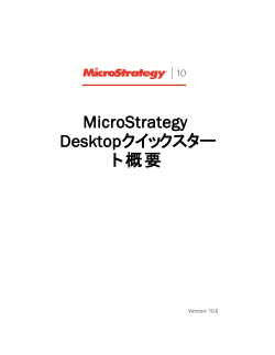 MicroStrategy Desktopクイックスタート概要