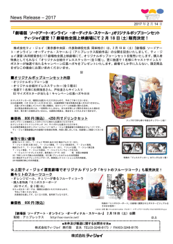 劇場版 ソードアート・オンライン -オーディナル・スケール