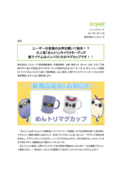 ユーザーの皆様のお声を聞いて制作！？ 大人気「めんトリ」キャラクター