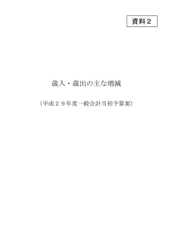 資料2 歳入・歳出の主な増減