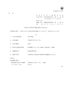 平成29年2月13日 各 位 会 社 名 太 洋 工 業 株 式 会 社 代表者名 代表