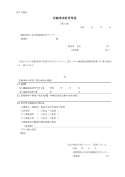 記載事項変更等届 - 一般財団法人岩手県建築住宅センター