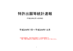 特許出願等統計速報