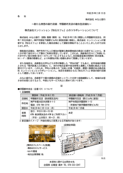 学園都市支店の複合型店舗化～ 株式会社エンリッション