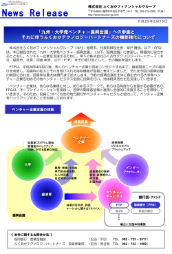 「九州・大学発ベンチャー振興会議」への参画