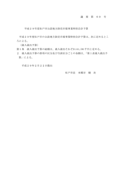 議 案 第 60 号 平成29年度松戸市公設地方卸売市場事業特別会計予算