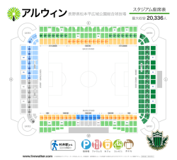 スタジアム座席表