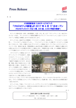 『クロスオフィス新宿』が 2017 年 4 月 17 日オープン