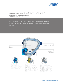 ClassicStar&reg; NIV トータルフェイスマスク 消耗品とアクセサリー