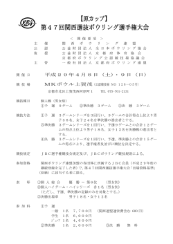 【原カップ】 第47回関西選抜ボウリング選手権大会